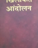 ख़िलाफ़त आंदोलन Khilafat andolan