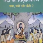 मैक्समूलर द्वारा वेदो का विकृतिकरण Maxmuller dwara vedo ka vikruti