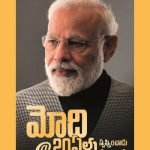 మోడి 20 ఏళ్లు - స్వాప్నించాడు సాధించాడు Modi @20 ellu
