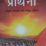 संघ प्रार्थना- Sangha Prarthana