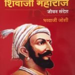छत्रपति शिवाजी महाराज जीवन संदेश-chhatrapthi shivaji maharaj jeevan
