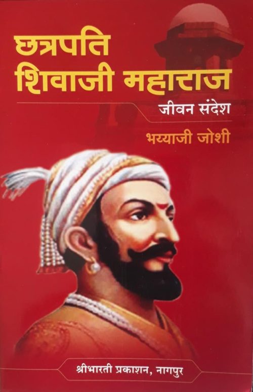 छत्रपति शिवाजी महाराज जीवन संदेश-chhatrapthi shivaji maharaj jeevan