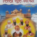 सिख गुरु गाथा Sikh Guru Gaatha