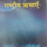 वैदिक राष्ट्र रिचाये Vaidik rashtra richaye