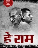 हे राम,  गाँधी हत्याकांड की प्रामाणिक पड़ताल Hey Ram, Gandhi Hatyakand ki Pramanik Padtal