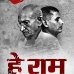 हे राम,  गाँधी हत्याकांड की प्रामाणिक पड़ताल Hey Ram, Gandhi Hatyakand ki Pramanik Padtal