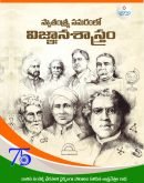 స్వాతంత్ర్య సమరంలో విజ్ఞాన శాస్త్రం swatantrya samaramlo vigyana shastram