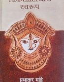 लोकसाहित्याचे स्वरूप Loksahityacha Swarup ( Marathi )