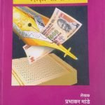 भारत में शिक्षा की राजनीति Bharat mein shiksha ke rajneeti