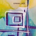 दलित साहित्याचे निराळेपण Dalit Sahityache Niralepan ( Marathi )