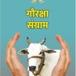 गौरक्षा संग्राम : Gauraksha Sangram