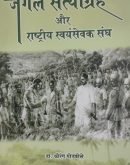 जंगल सत्याग्रह और राष्ट्रीय स्वयंसेवक संघ  Jungle Satyagraha aur RSS
