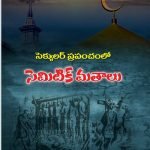 సెక్యులర్ ప్రపంచం’లో సెమిటిక్ మతాలు Secular Prapanchamlo Semitic mathalu