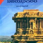 విస్మృత సామ్రాజ్యం విజయనగరం  Vismruta Samrajyam Vijayanagaram