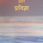 हमारी प्रार्थना और प्रतिज्ञा