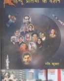 हिन्दू प्रतिभा के दर्शन