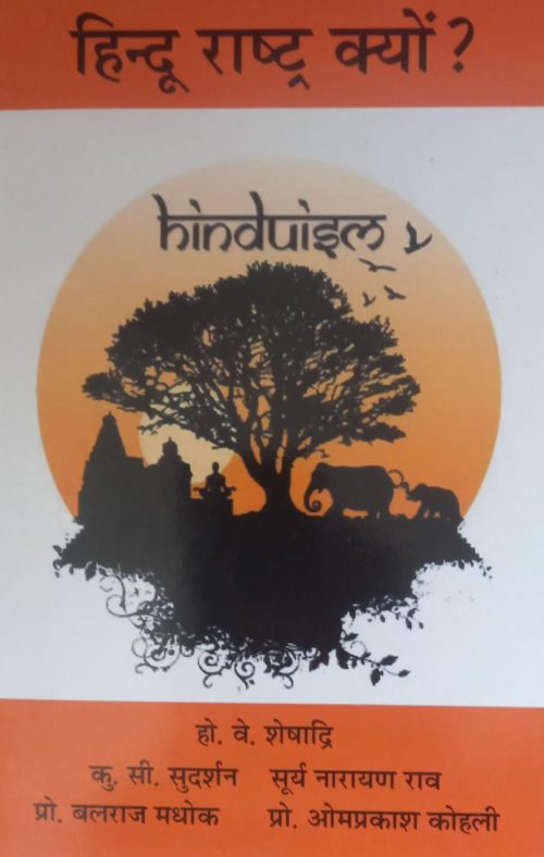 हिन्दू राष्ट्र क्यों