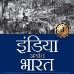 इंडिया अर्थात भारत India Arthat Bharat