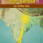 काशी तमिलगम – एक पारंपरिक संबंद
