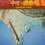 सौराष्ट्र तमिलगम – सहस्राब्दियों से संबंध
