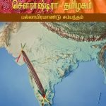 சௌராஷ்டிரா – தமிழகம் பல்லாயிரமாண்டு சம்பந்தம் (Tamil ) Saurashtra Tamilagam