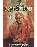 ஸ்ரீ மஹா பெரியவாள் Srī Mahā Periyavā