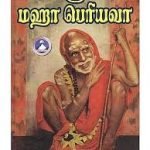 ஸ்ரீ மஹா பெரியவாள் Srī Mahā Periyavā