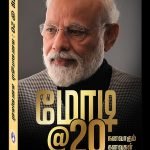 மோடி@20 Modi @20 ( Tamil )
