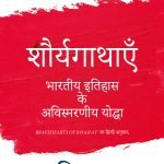 शौर्य गाथाएं भारतीय इतिहास के अविस्मरणीय योद्धा Shaurya Gathayen