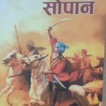 स्वतंत्रता के सोपान swatantrata ke sopaan