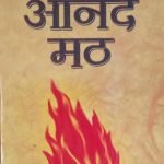 आनंद मठ- Anand Math