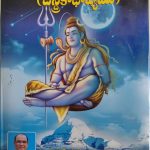 శ్రీ  శివ సహస్రనామ స్తోత్రము (చంద్రికా భాష్యము) Sri Shiva Sahasranama Stotramu