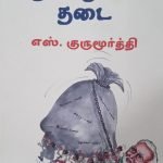 ரூபாய் நோட்டுக்கள் தடை Rubaai Nottukkal Thadai Demonetisation(Tamil)