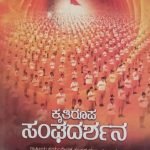 ಕೃತಿರೂಪ ಸಂಘ ದರ್ಶನ Kritiroop Sangh Darshan ( Kannada )