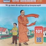 अजय से योगी आदित्यनाथ तक Ajay se Yogi Adityanath tak