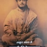 अमृत काल में  स्वामी विवेकानन्द  की प्रासंगिकता-Amrit Kaal Me Swami Vivekanandki Prasangikita