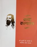 कथा कल्पतरु - Katha Kalpataru