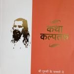 कथा कल्पतरु - Katha Kalpataru