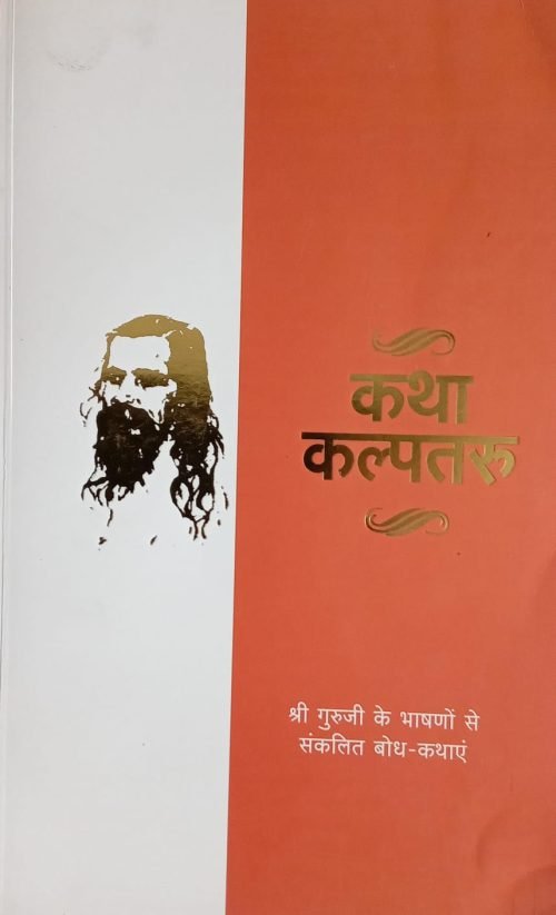 कथा कल्पतरु - Katha Kalpataru
