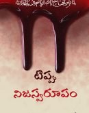 టిప్పు నిజస్వరూపం Tipu Nijaswarupam