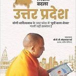 "एक योगी जिसने बदला उत्तर प्रदेश- Ek Yogi Jisne Badla UttarPradesh
