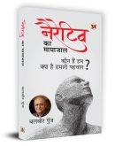 नैरेटिव का मायाजाल  Narrative Ka Mayajaal