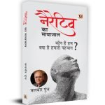 नैरेटिव का मायाजाल  Narrative Ka Mayajaal