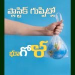 ప్లాస్టిక్ గుప్పిట్లో భూగోళం Plastic Guppatlo Bhugolam