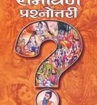 1000 रामायण प्रश्नोत्तरी - 1000 Ramayan Prashnottari