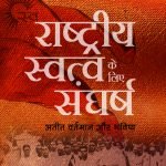 राष्ट्रीय स्वत्व के लिए संघर्ष अतीत वर्तमान और भविष्य Rashtriya Swatva ke liye Sangharsh
