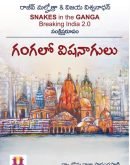 గంగలో విషనాగులు Gangalo Vishanaagulu : Breaking India 2.0