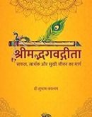 श्रीमद्भगवद्गीता - सफल, सार्थक और सुखी जीवन का मार्ग Gita - Safal Sarthak Sukhi Jeevan