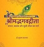 श्रीमद्भगवद्गीता - सफल, सार्थक और सुखी जीवन का मार्ग Gita - Safal Sarthak Sukhi Jeevan