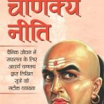 चाणक्य नीति - Chanakya Neeti